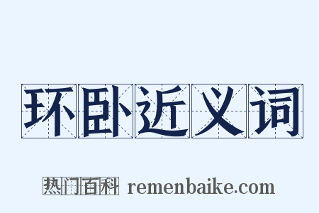 环卧近义词是什么意思的图片